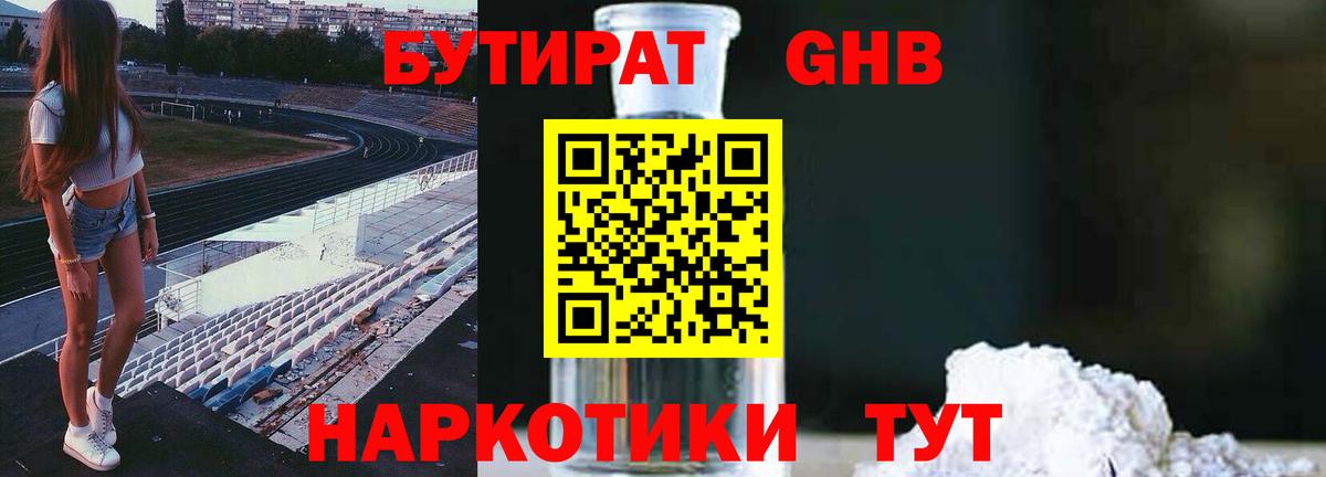 БУТИРАТ бутандиол  Вход с VPN  Северобайкальск 