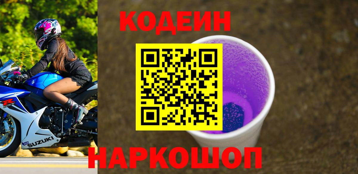 Кодеиновый сироп Lean напиток Lean (лин)  Вход с VPN  Северобайкальск 